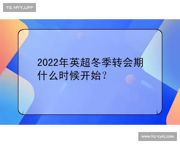 全面解析冬季转会期开启时间与相关政策规则的权威解读指南全览版